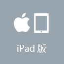 PAC解锁 iPad版